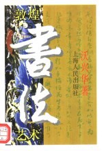 <em>敦煌</em>书法<em>艺术</em>