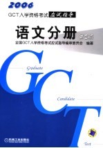 GCT<em>入学</em>资格<em>考试</em>应试指导 语文分册  第2版