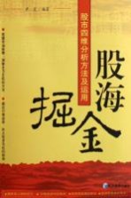 股海掘金  股市四维分析方法及<em>运用</em>