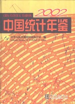 中国统计年鉴  2002  总第21期  中英文本