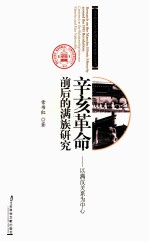 辛亥<em>革命</em>前后的满族研究  以满汉关系为中心