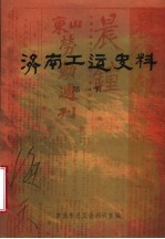 济南工运史料