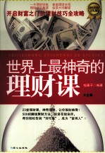 <em>世界</em>上最神奇的理财课大全集  超值<em>黄金</em>版