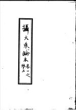 摄大乘论本  <em>第</em><em>1</em>-<em>3</em><em>卷</em>