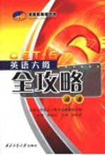 英语六级全攻略  阅读