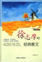 <em>徐志</em>摩的经典散文