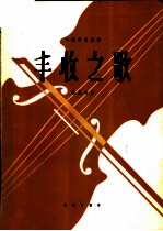 丰收之歌  小提琴独奏<em>曲</em>