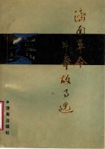<em>济南</em>革命斗争故事选