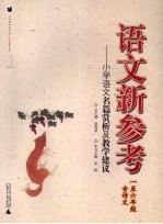 语文新参考：小学语文名篇赏析及教学建议·一至六年级  古<em>诗文</em>