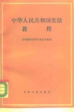 中华<em>人民</em>共和国宪法<em>教程</em>