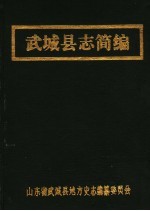 <em>武城</em>县志简编