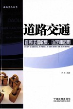 道路交通官司证据收集、认定<em>和</em>运用