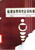 <em>福建</em>省教育史志资料集  第11辑