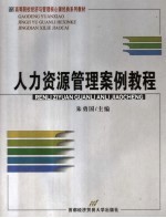 人力资源管理案例<em>教程</em>