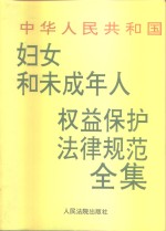 中华人民共和国<em>妇女</em>和未成年人<em>权益</em>保护<em>法律</em>规范全集