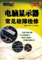电脑<em>显示</em>器常见故障检修