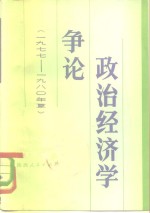 政治<em>经济</em>学争论  1977-1980年夏