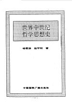 <em>世界</em>全史  <em>世界</em>中世纪哲学思想史