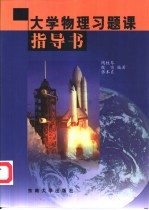 <em>大学</em>物理习题<em>课</em>指导书