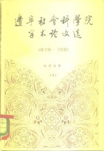 辽宁社会科学院学术论文<em>选</em>  1979-1981  经济分册  上