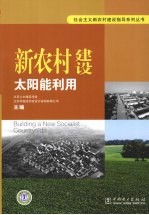 <em>新</em>农村建设太阳能利用