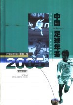 中国足球<em>年鉴</em>  <em>2005</em>