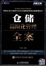 弗布克精细化管理全案系列  仓储精细化管理全案