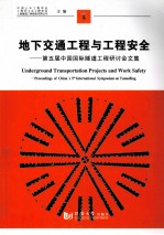 地下交通工程<em>与</em>工程安全  第五届中国国际隧道工程研讨会文集
