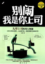 别闹，我是你上司  九型上司的用人奥秘