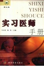 实习医<em>师</em>手册  第3版