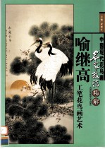 喻<em>继高</em>工笔花鸟画艺术