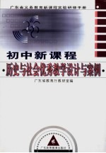 初中新<em>课程</em>历史<em>与</em>社会优秀教学<em>设计</em><em>与</em>案例