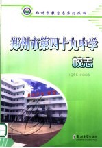 郑<em>州市</em>第四十九中学校志