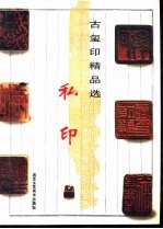 古玺印精品选  私印