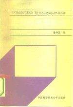 宏观经济学基础