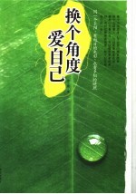 换个<em>角度</em>爱自己