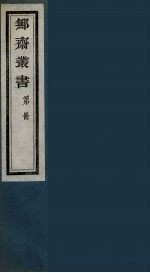 鄦斋丛书  6