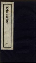 刘申叔先生遗书  4  西汉周官<em>师说</em>考