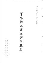 台湾《<em>经济</em>法规》汇集  策略性工业之适用范围