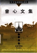 东南亚华文<em>文学</em>大系  泰国<em>卷</em>  曾心<em>文集</em>