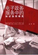 <em>电子</em>政务服务<em>中的</em><em>知识</em>协同研究