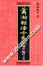 补孝赎罪  萧<em>湘</em>居士70忆往