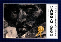 经典研摹·<em>赵奇</em>作品  2