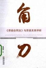 角力  《劳动合同法》与劳资关系评析