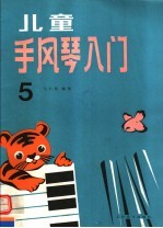 儿童手风琴入门  第5册