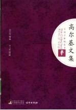 <em>高<em>尔基</em></em>文集