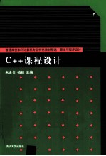 <em>C++</em>课程<em>设计</em>