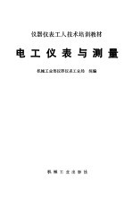 电工<em>仪表</em>与测量