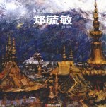 中国油画家  郑毓敏