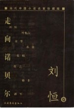 走向诺贝尔  当代中国小说名家珍藏版  <em>刘恒</em>卷